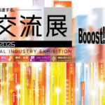 産業交流展2025画像