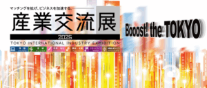 産業交流展2025画像